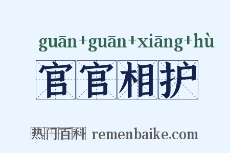 官官相护是什么意思的图片